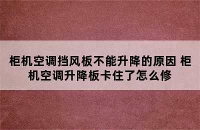 柜机空调挡风板不能升降的原因 柜机空调升降板卡住了怎么修